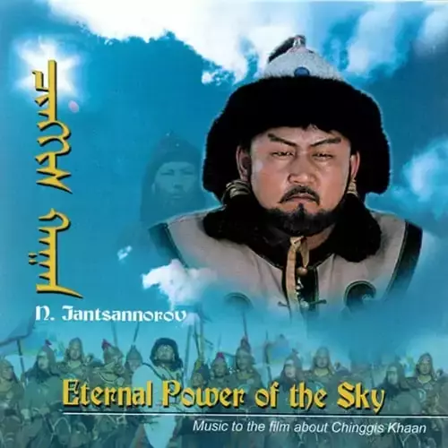 Мөнх тэнгэрийн хүчин дор